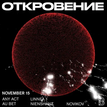 ОТКРОВЕНИЕ 