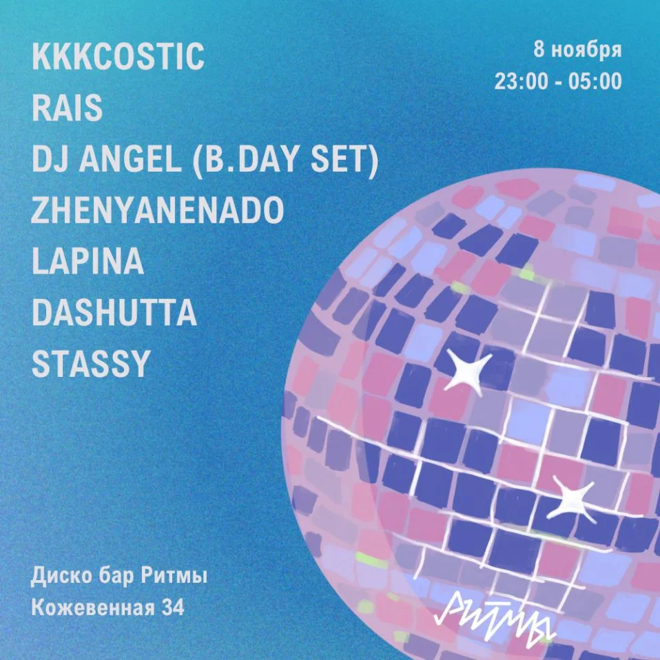 Dj Angel Birthday w/ Цирк & La Fatale’