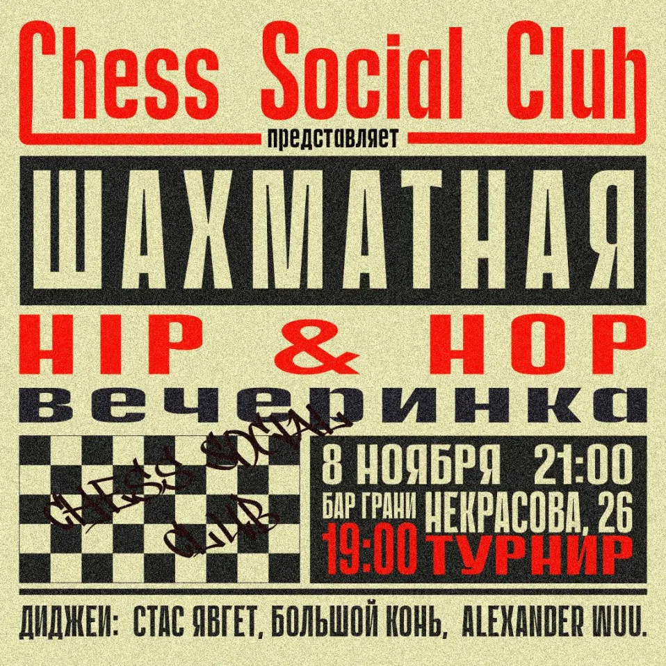 Шахматная Hip-Hop Вечеринка