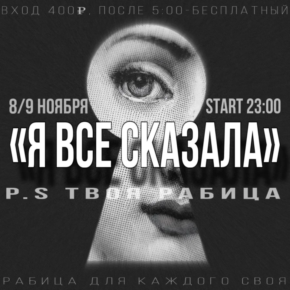 Я ВСЁ СКАЗАЛА