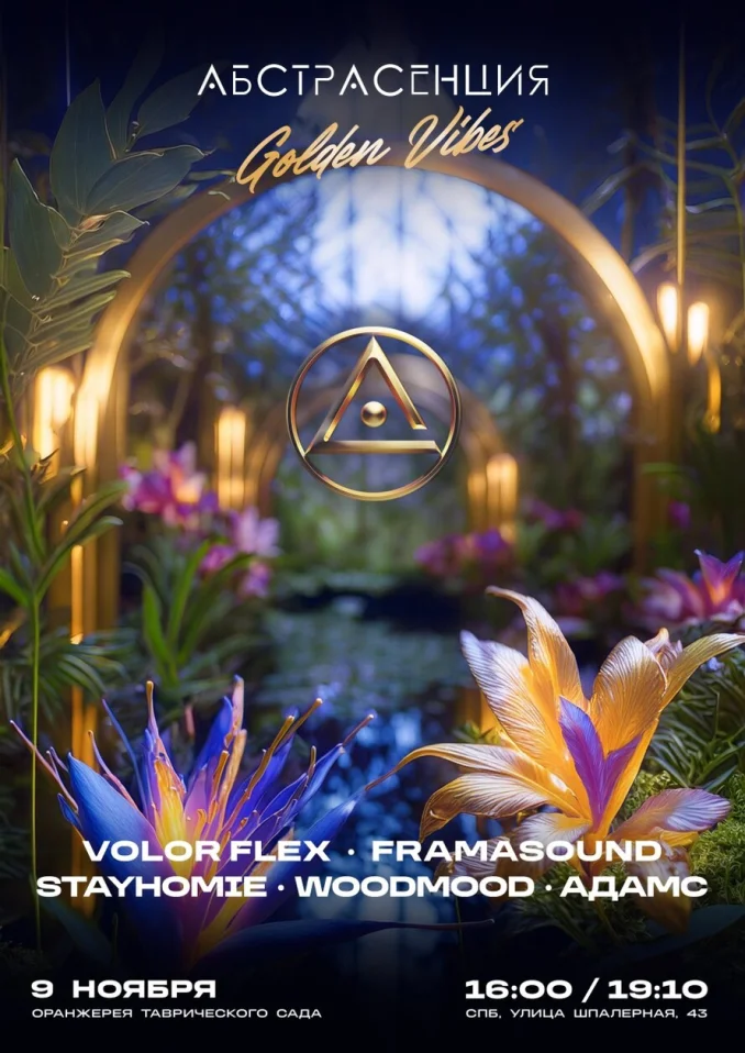 АБСТРАСЕНЦИЯ в Оранжерее: Golden Vibes