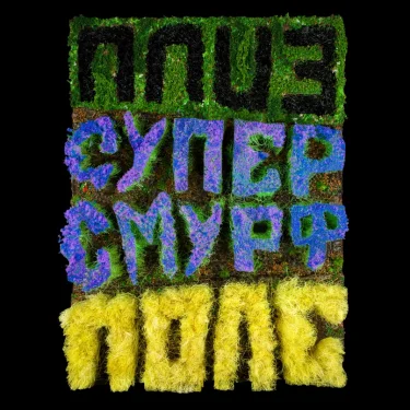 Please Radio + супер смурф