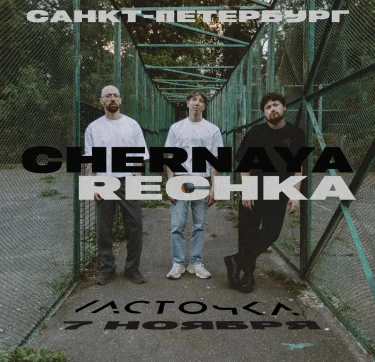 CHERNAYA RECHKA