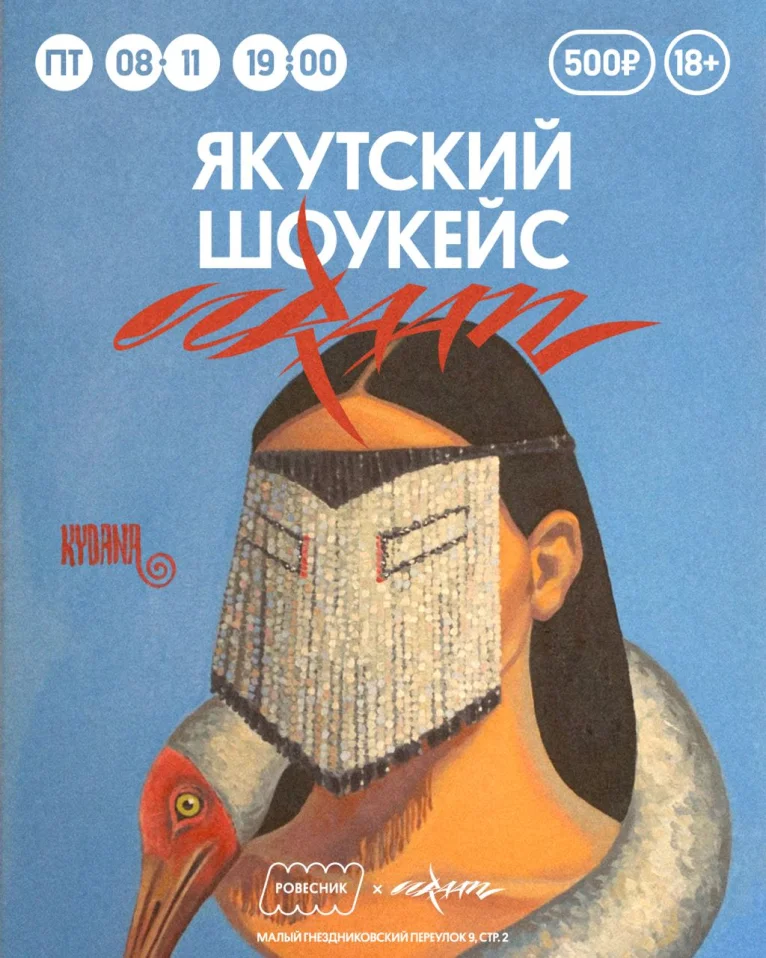 Якутский Шоукейс