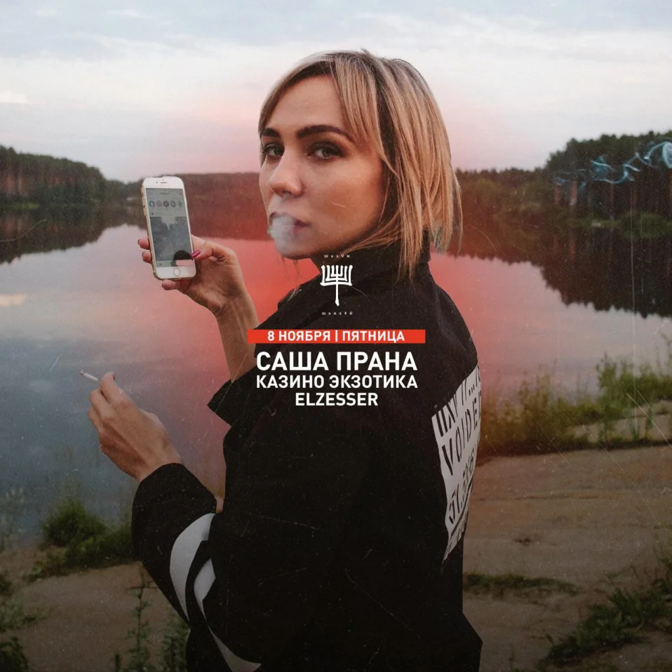 САША ПРАНА & ЭКЗОТИКА & ELZESSER
