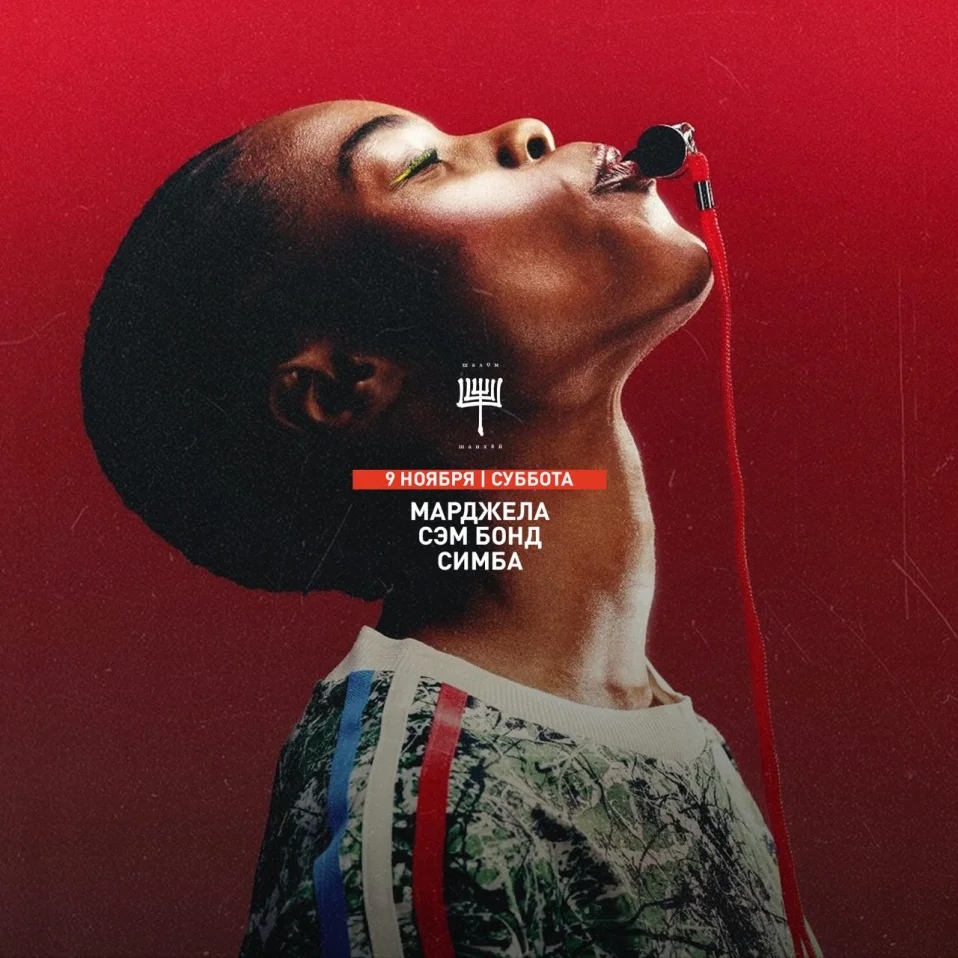 МАРДЖЕЛА & БОНД & СИМБА