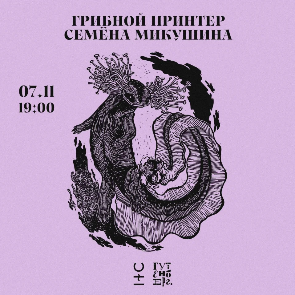 ГРИБНОЙ ПРИНТЕР & СЕМЕН МИКУШИН