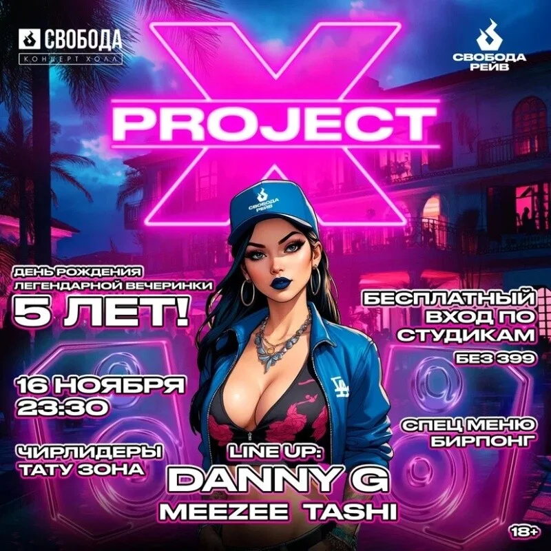 Project X 5 лет