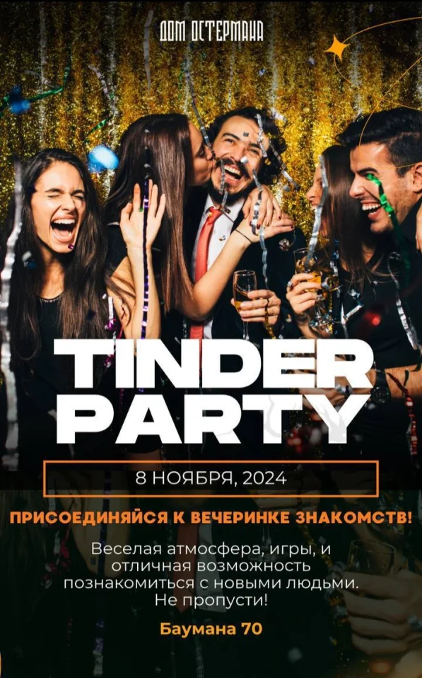 TINDER ПАТИ