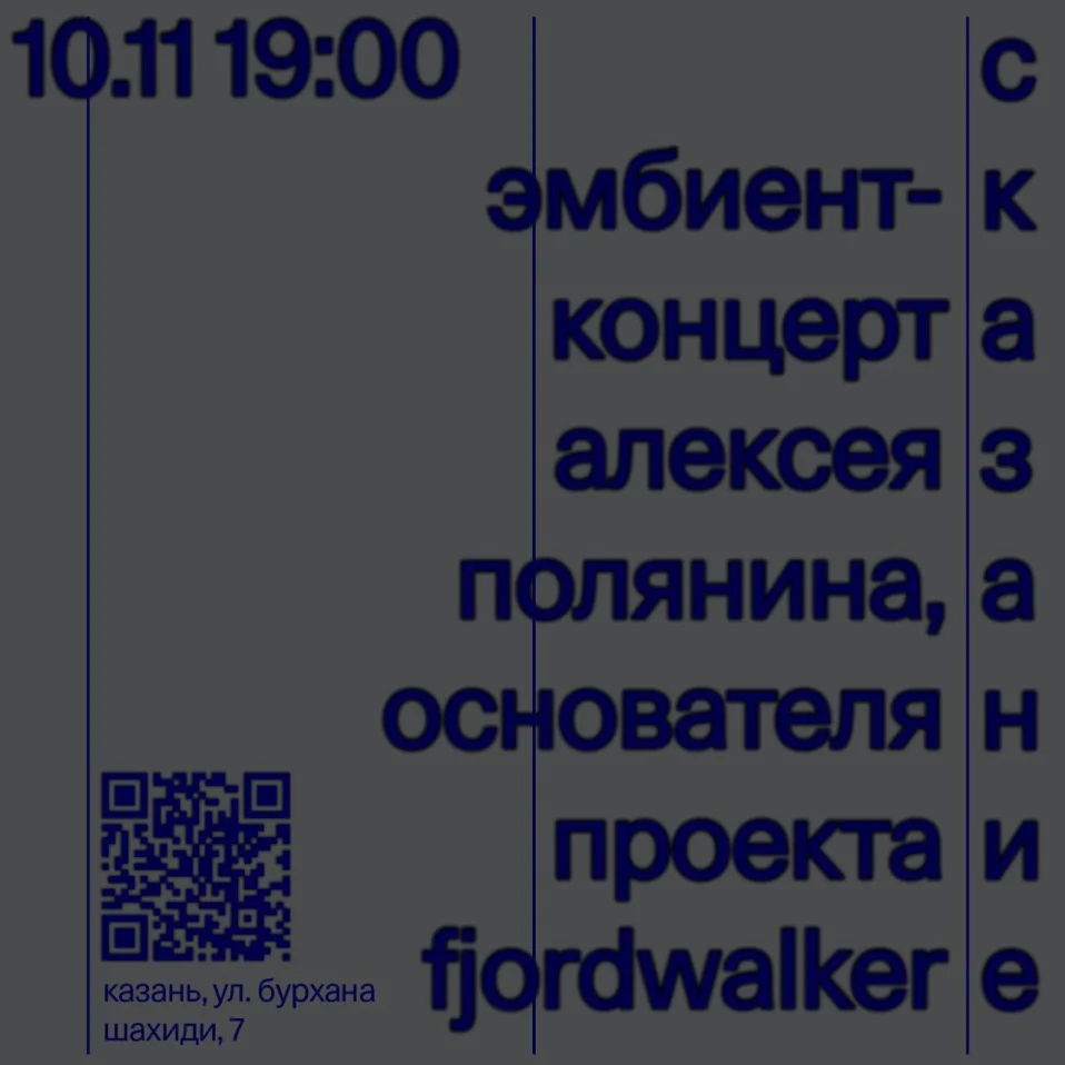 «Сказание: эмбиент концерт Алексея Полянина»