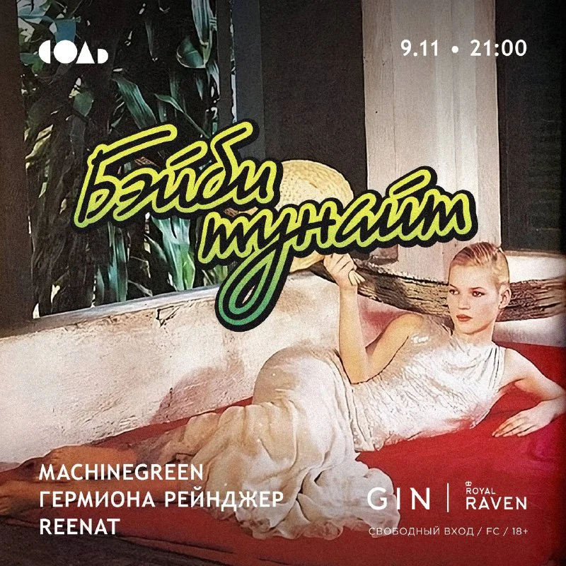 БЭЙБИ ТУНАЙТ