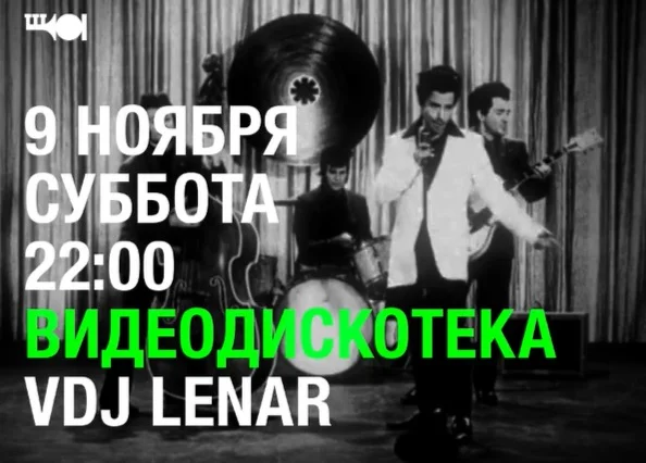 Видеодискотека