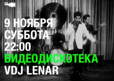 Видеодискотека