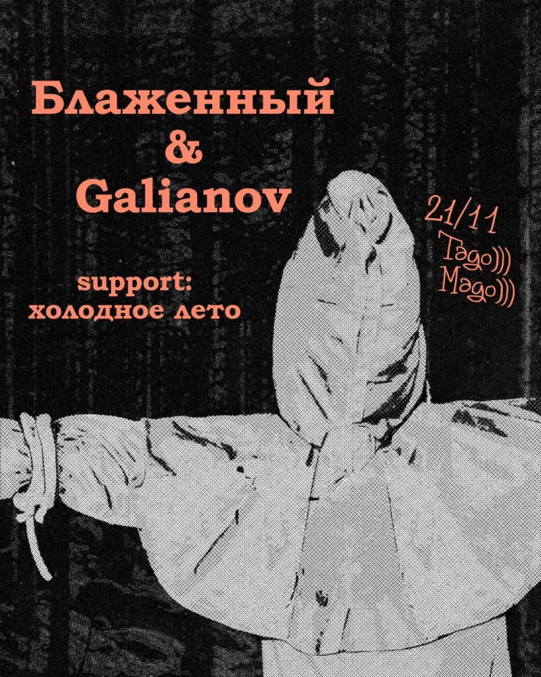 БЛАЖЕННЫЙ & GALIANOV