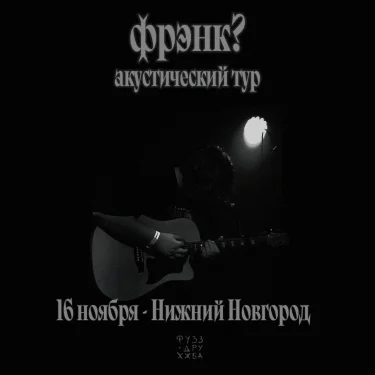 ФРЭНК?