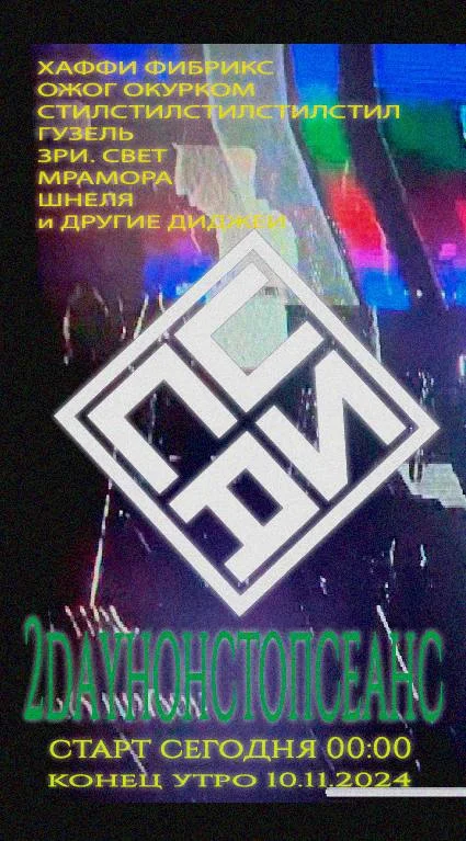 2DayНонСтопСеанс