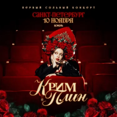 Крим Плин 