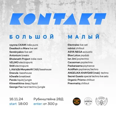 Kontakt x Птичья Личность