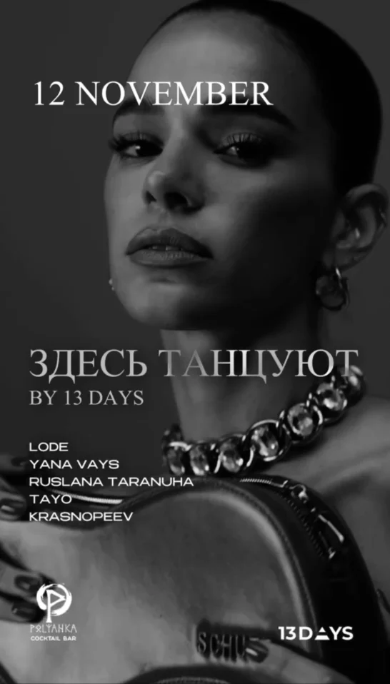 Здесь Танцуют by 13 Days