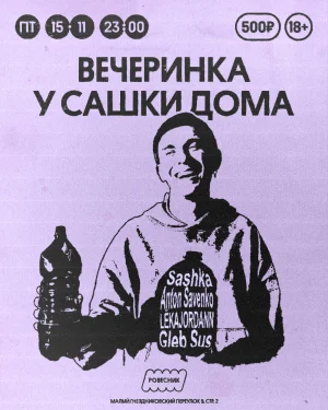 Вечеринка у Сашки дома