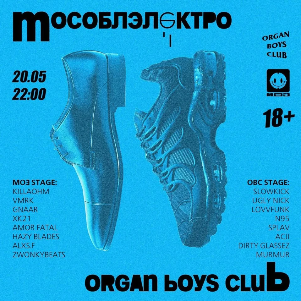 МОСОБЛЭЛЕКТРО x ORGAN BOYS CLUB