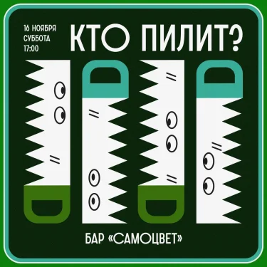 Кто пилит?