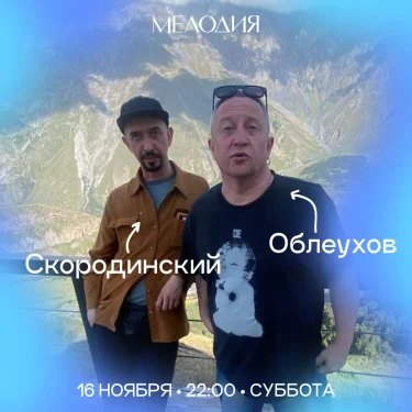 Облеухов & Скородинский & Андрей Говорухин