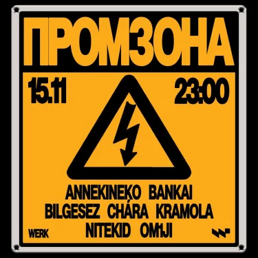 ПРОМЗОНА