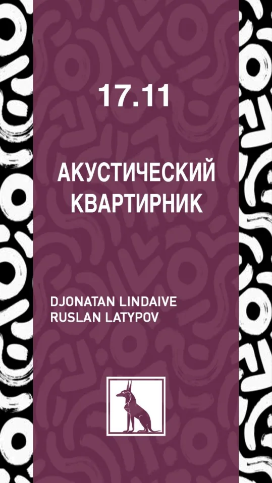 АКУСТИЧЕСКИЙ КВАРТИРНИК