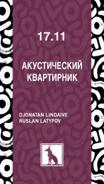 АКУСТИЧЕСКИЙ КВАРТИРНИК