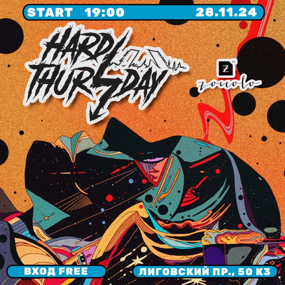 Тяжелые четверги