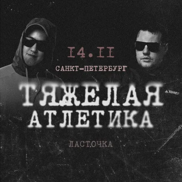 ТЯЖЕЛАЯ АТЛЕТИКА