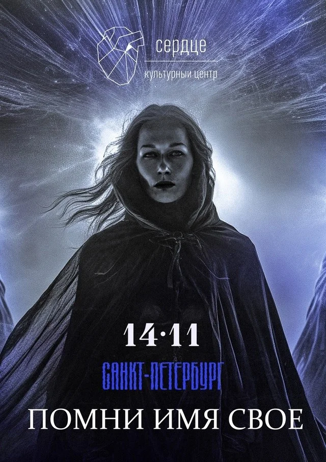 Помни Имя Свое