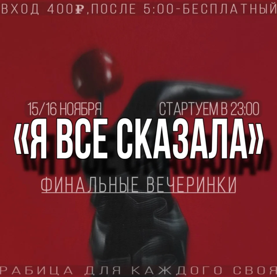 Я ВСЕ СКАЗАЛА