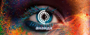АНАНДА ФЕСТ