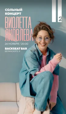 Виолетта Яковлева