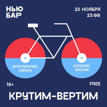 КРУТИМ-ВЕРТИМ