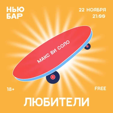 ЛЮБИТЕЛИ