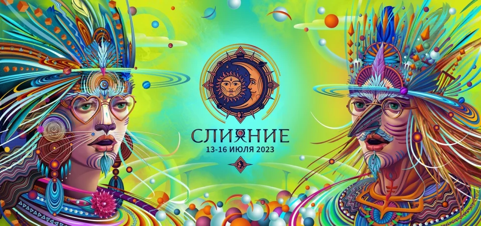 Слияние Фестиваль