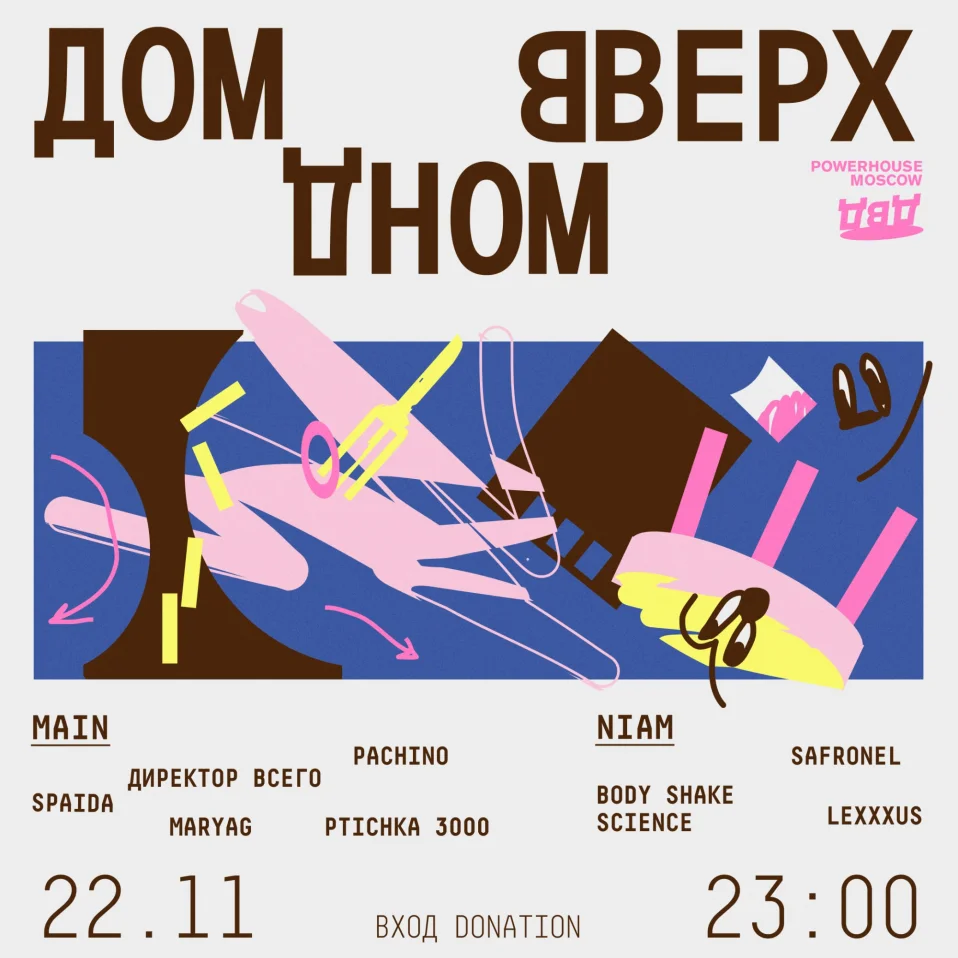 Дом Вверх Дном