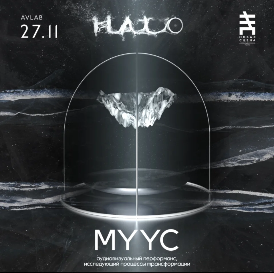 Лаборатория новых медиа: AVlab. Перформанс “МУУС”