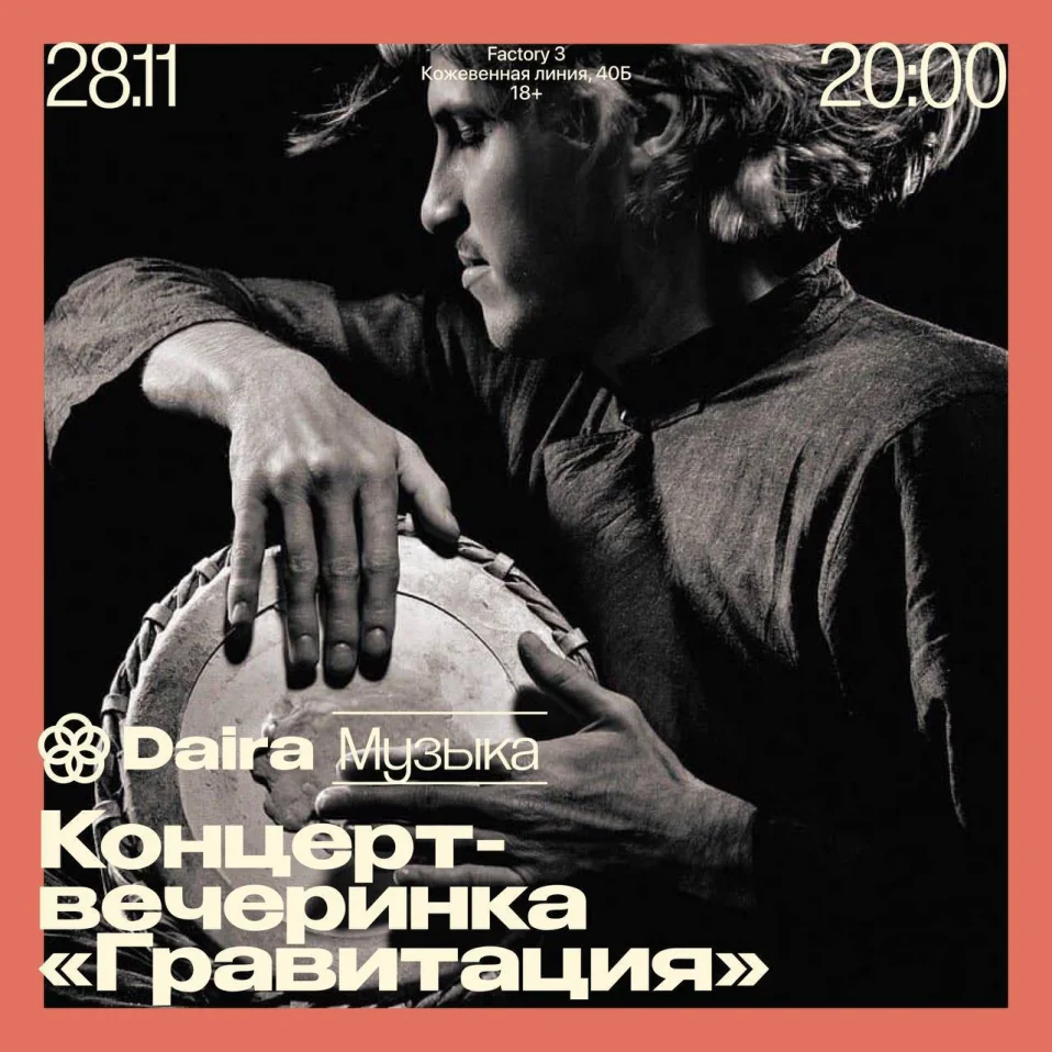 Концерт-вечеринка «Гравитация» 