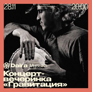 Концерт-вечеринка «Гравитация» 