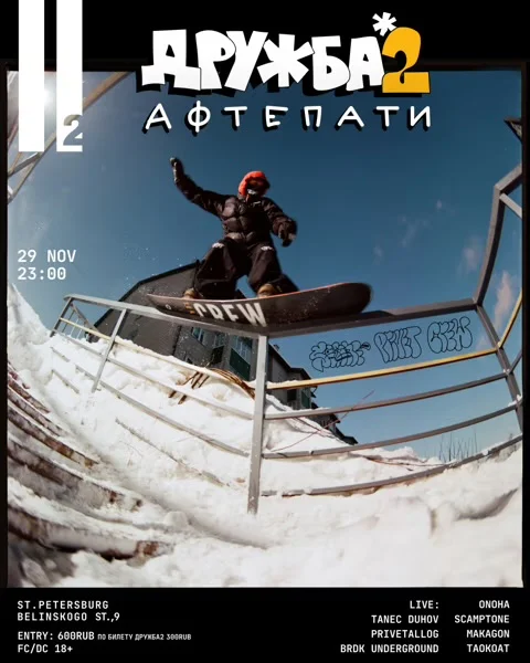 Afterparty Фильма «Дружба 2» 