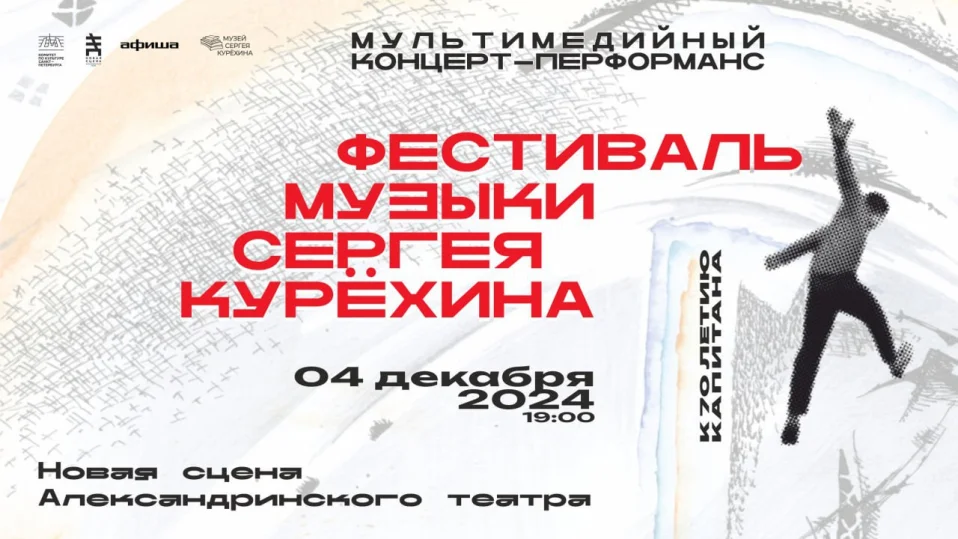 Фестиваль музыки Сергея Курёхина
