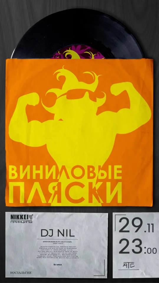 Виниловые Пляски
