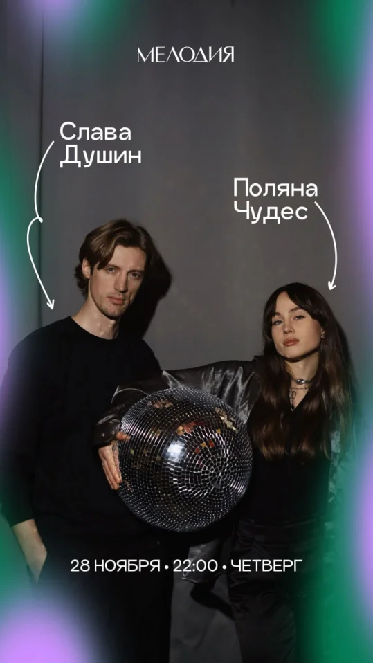 СЛАВА ДУШИН & ПОЛЯНА ЧУДЕС