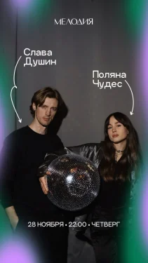СЛАВА ДУШИН & ПОЛЯНА ЧУДЕС