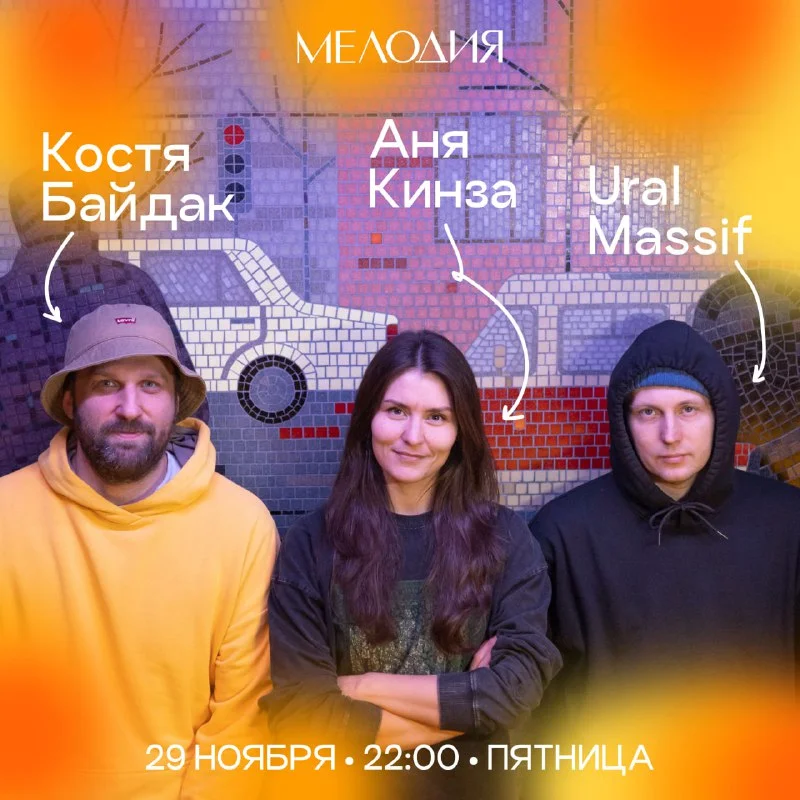Костя Байдак & Ural Masif & Аня Кинза