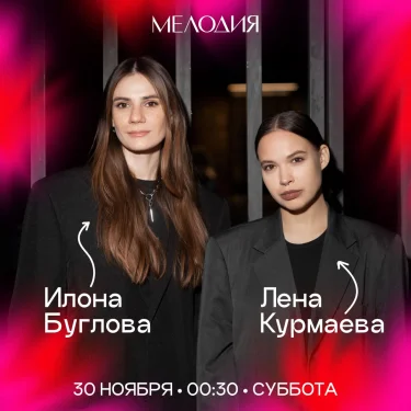 Илона Бугаева & Лена Курмаева & Jazzothra
